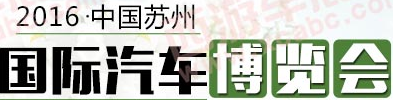 展会标题图片：2016中国苏州国际汽车博览会