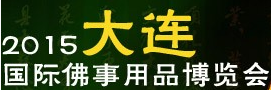 展会标题图片：2015第二届大连国际佛事用品展览会