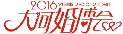 展会标题图片：2016春季大河婚博会