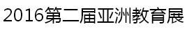 展会标题图片：2016亚洲教育展  2016年中国教育培训机构、项目加盟连锁及投融资展览会 2016年中部幼儿教育项目用品设施、加盟连锁展览会 2016年中部教育新技术装备展览会