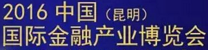 展会标题图片：2016中国（昆明）国际金融产业博览会暨投资理财展会