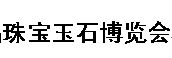 展会标题图片：2016中国（杭州）精品珠宝玉石博览会