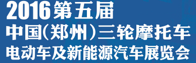 展会标题图片：2016第五届中国（郑州）三轮摩托车、电动车及新能源汽车展览会