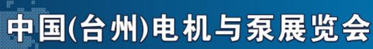 展会标题图片：2015中国(台州)电机与泵展览会（秋季）