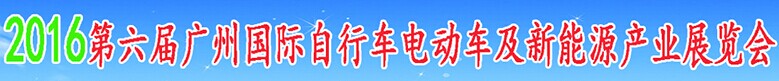 展会标题图片：2016第六届广州国际自行车电动车及新能源产业展览会