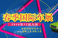 展会标题图片：2016大河春季国际车展