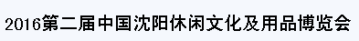 展会标题图片：2016第二届中国沈阳休闲文化及用品博览会