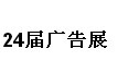 展会标题图片：2016第二十四届国际广告四新、LED（济南春季）展览会