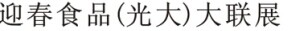 展会标题图片：2017第十一届华港迎春食品（光大）大联展 2017全国特色农产品直销年货展