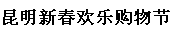 展会标题图片：2017第十一届昆明新春欢乐购物节(昆明年货展销会）