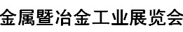 展会标题图片：2017年广州国际金属暨冶金工业展览会  第十八届广州国际不锈钢工业展  第十八届广东国际压铸铸造工业展览会暨首届泛珠三角铸造工业博览会