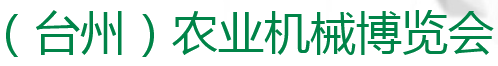 展会标题图片：第二届浙江（台州）农业机械博览会暨农机、植保机械、清洗机、园林机械、水泵订货会