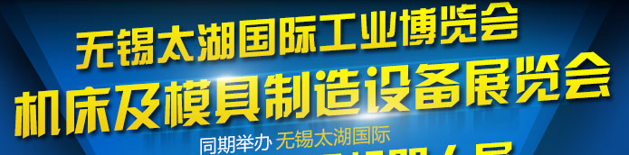 展会标题图片：2017第31届无锡太湖国际机床及模具制造设备展览会（无锡太湖国际工业博览会）