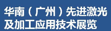 展会标题图片：2016华南（广州）先进激光及加工应用技术展览会