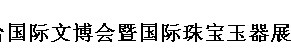 展会标题图片：2016烟台第八届国际工艺礼品收藏品暨红木家具展  2016烟台第八届国际黄金珠宝玉器展览会（冬季）