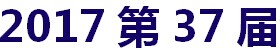 展会标题图片：2017第37届中国银川广告标识、LED光电照明、城市景观亮化、印刷包装、办公设备及3D打印产业博览会 三力会展