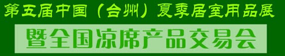 展会标题图片：2017中国（台州）夏季居室用品展暨全国凉席产品交易会