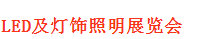 展会标题图片：2018年第十三届广西LED及灯饰照明展览会