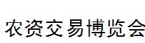 展会标题图片：2017中国（临沂）农资交易博览会 2017第九届中国(临沂)农业机械博览会