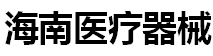 展会标题图片：2017第九届海南医疗器械展览会