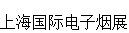 展会标题图片：2017年第一届上海国际电子烟展