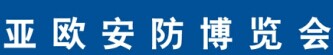 展会标题图片：2017第四届中国亚欧安防博览会暨2017第十三届新疆警用反恐技术装备博览会