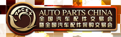 展会标题图片：2017全国汽车配件交易会暨全国汽车配件采购交易会