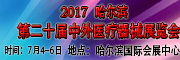 展会标题图片：2017哈尔滨第二十届中外医疗器械展览会