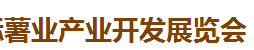 展会标题图片：2017上海国际薯业产业开发展览会