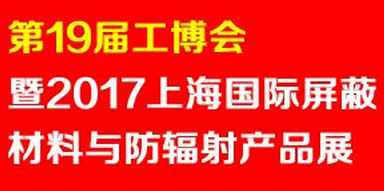 展会标题图片：第19届工博会暨2017上海国际屏蔽材料与防辐射产品展览会