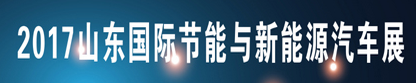 展会标题图片：2017山东国际节能与新能源汽车展览会