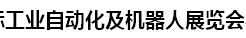 展会标题图片：2017义乌国际工业自动化及机器人展览会   2017中国义乌国际激光技术与加工应用展览会