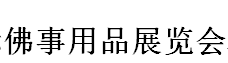 展会标题图片：2017中国青岛国际佛事用品展览会 2017青岛国际素食养生展