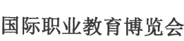 展会标题图片：2017中国国际职业教育博览会暨全国职业学校产品展示会