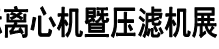 展会标题图片：2017第四届上海国际离心机暨压滤机展览会