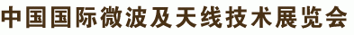 展会标题图片：2017第十二届上海国际微波及天线技术交流展览会