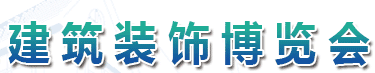 展会标题图片：2017中国（青岛）国际建筑装饰博览会