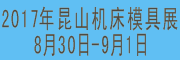 展会标题图片：2017中国昆山国际机械制造及机床模具展览会  2017中国昆山第二届国际机器人及智能装备展览会 2017中国昆山第二届国际激光切割及焊接设备展览会