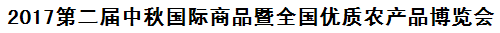 展会标题图片：2016第一届中秋国际商品暨全国优质农产品博览会