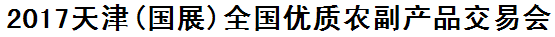 展会标题图片：2017天津(国展)全国优质农副产品交易会
