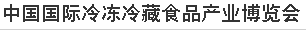 展会标题图片：2017中国国际冷冻冷藏食品产业展览会