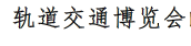 展会标题图片：2017年中国（湖南）国际轨道交通博览会暨高峰论坛