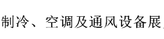 展会标题图片：2018第2届中国（临沂）国际制冷、空调及通风设备展览会