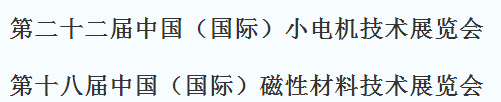 展会标题图片：2019第二十届磁性材料、第二十四届中国（国际）小电机技术研讨会