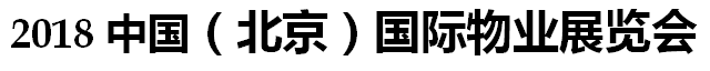 展会标题图片：2018中国（北京）国际物业展览会