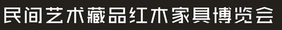 展会标题图片：2017中国（青岛）国际民间艺术藏品玉石红木家具博览会