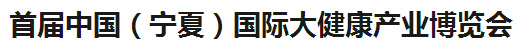 展会标题图片：首届中国（宁夏）国际健康产业博览会