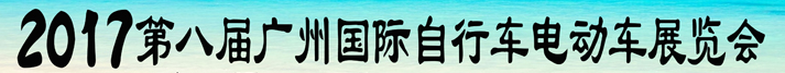 展会标题图片：2017第八届广州国际自行车电动车及新能源产业展览会