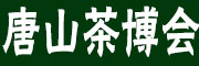 展会标题图片：2017中国（唐山）国际茶业博览会暨紫砂精品展  2017中国（唐山）国际珠宝玉石博览会