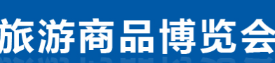 展会标题图片：第四届合肥国际旅游商品暨旅游消费博览会